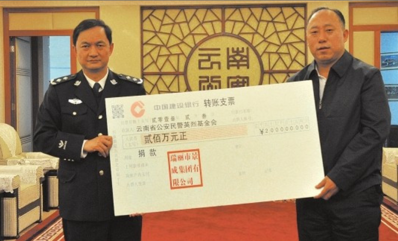 云南省公安民警英烈基金会