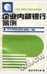 企业内部银行