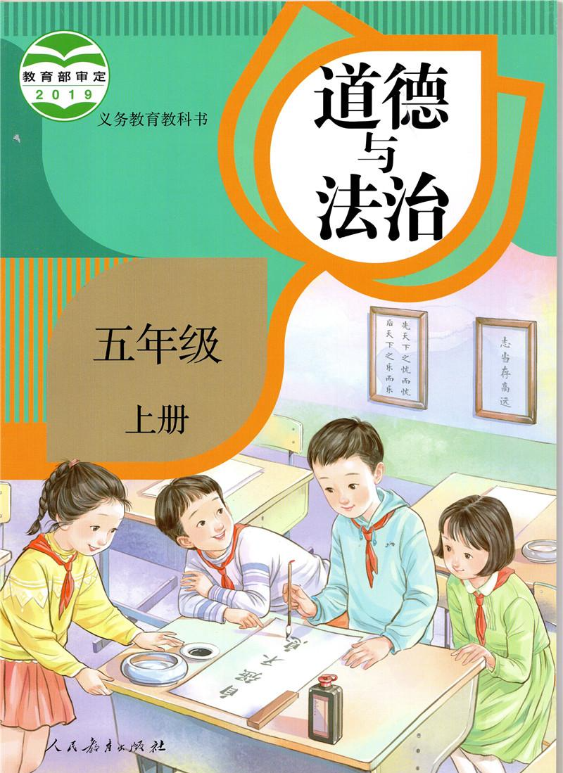 道德与法治