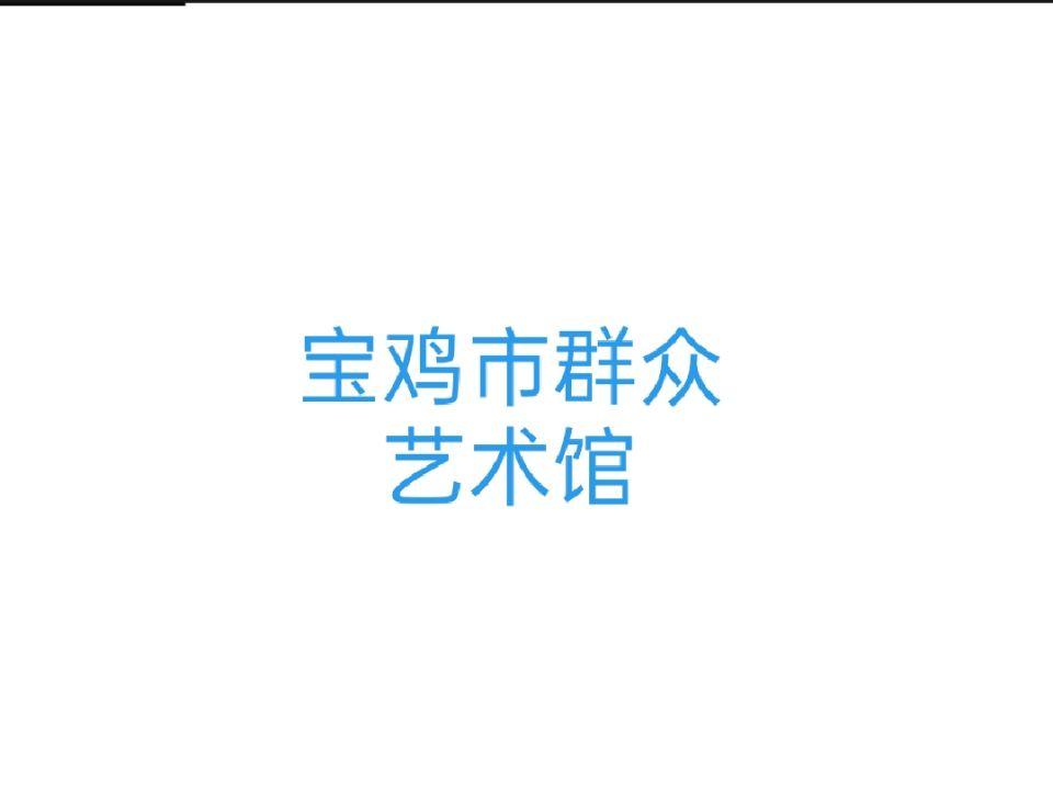 宝鸡市群众艺术馆
