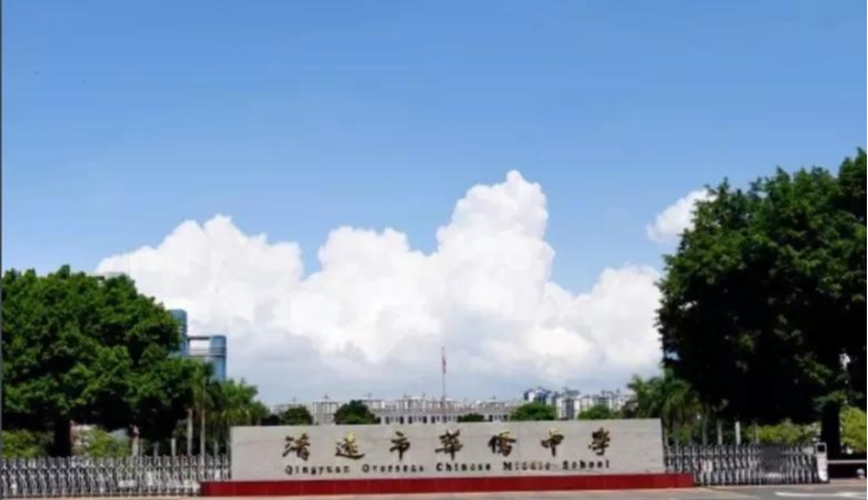 清遠市華僑中學