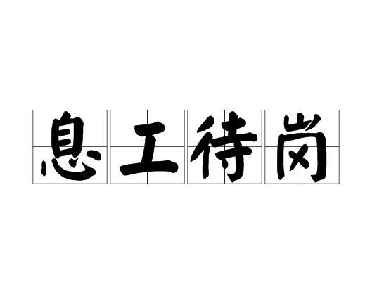 息工待岗