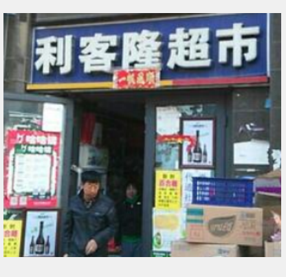 廣西利客隆超市