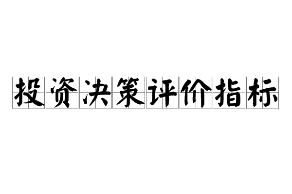 投资决策评价指标