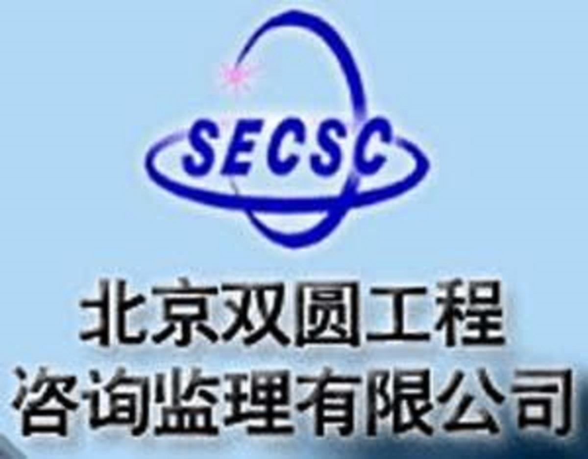 北京双圆工程咨询监理有限公司