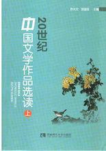 20世紀(jì)中國文學(xué)作品選讀