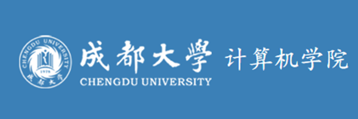 成都大学计算机学院