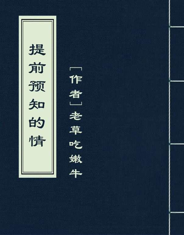 提前預(yù)知的情