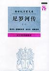 尼罗河传