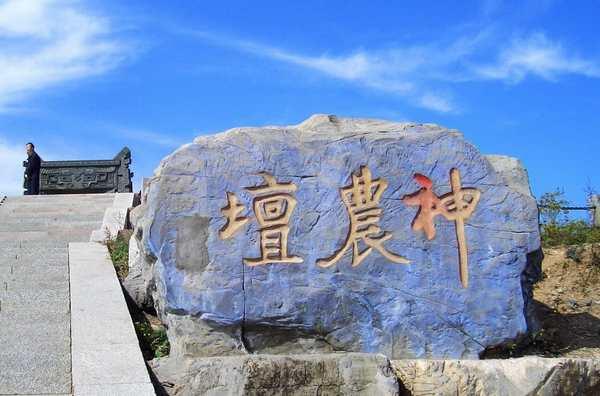神農(nóng)山風(fēng)景區(qū)