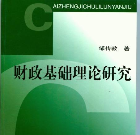 財政基礎理論研究