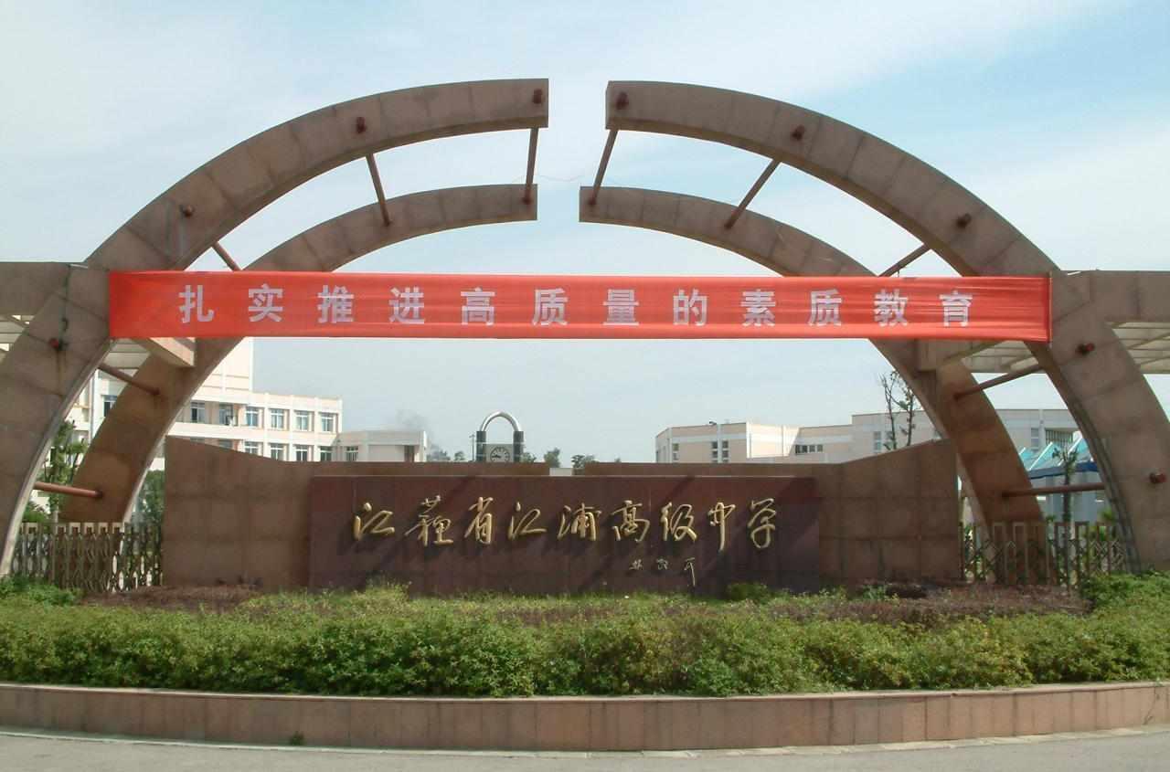 江浦高级中学