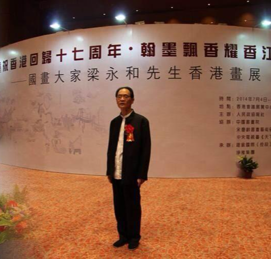 梁永和