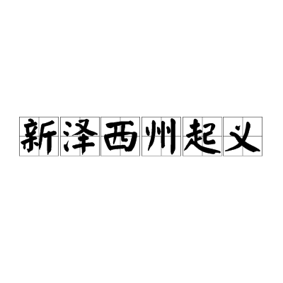 新澤西州起義