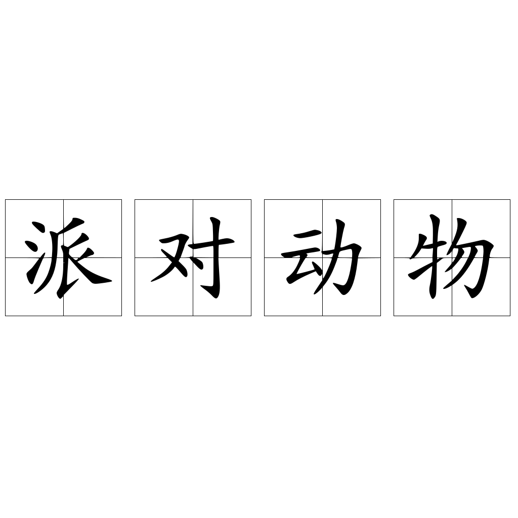 派對(duì)動(dòng)物
