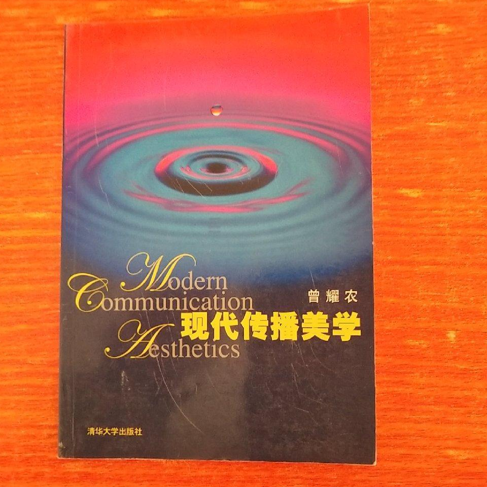 現(xiàn)代傳播美學(xué)