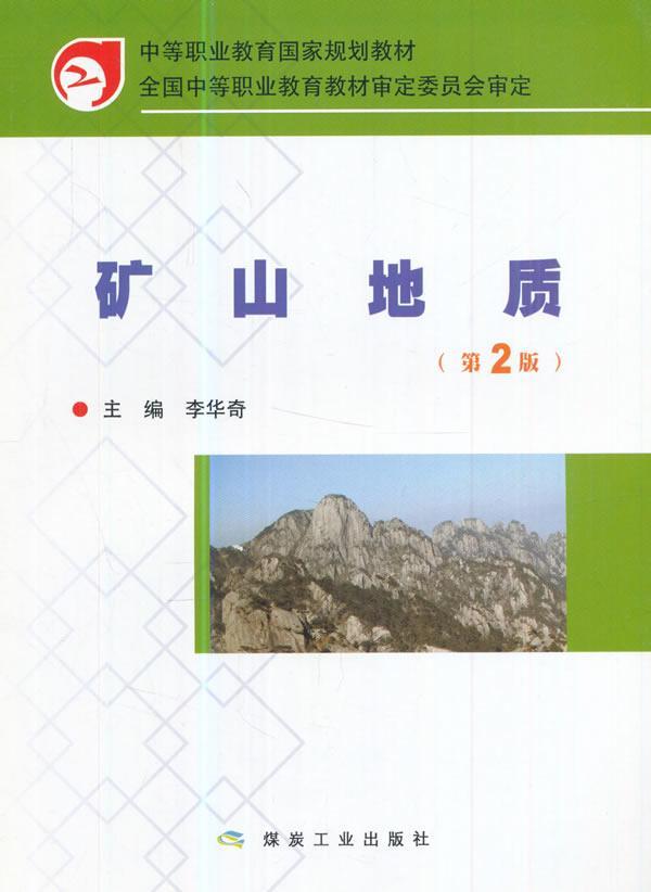 礦山地質(zhì)專業(yè)