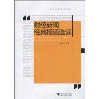 财经新闻经典报道选读