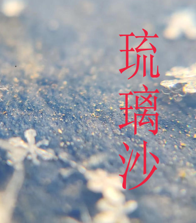 琉璃砂