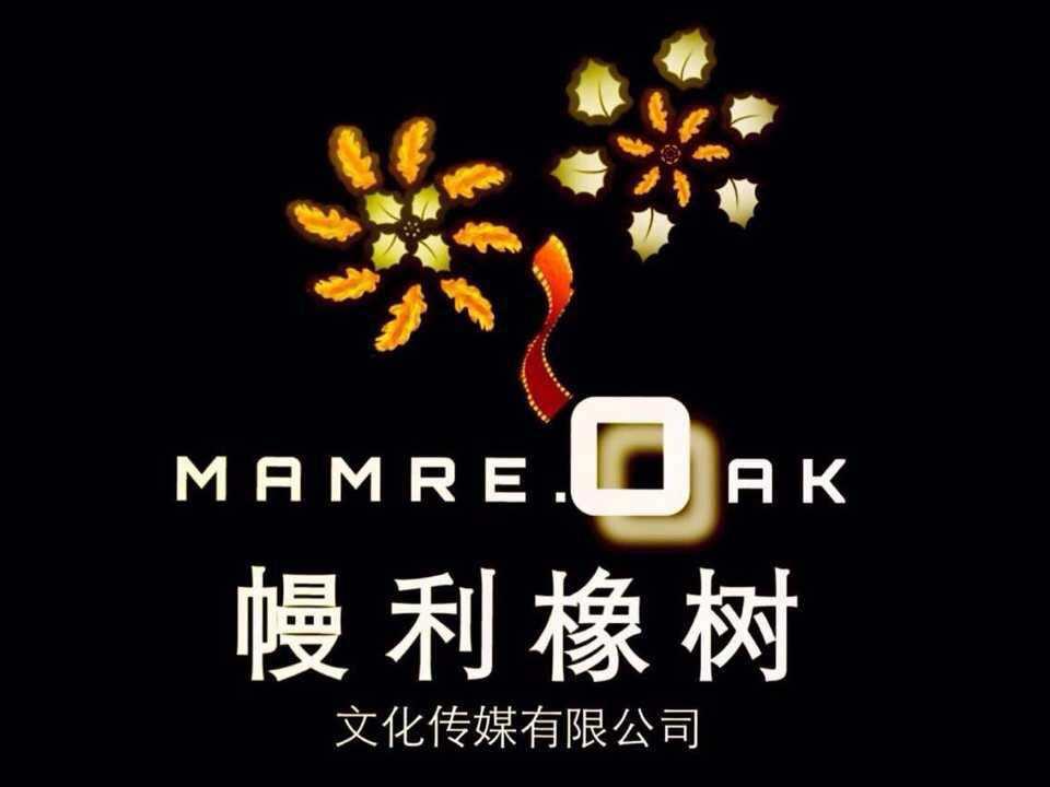 北京幔利橡树文化传媒有限公司
