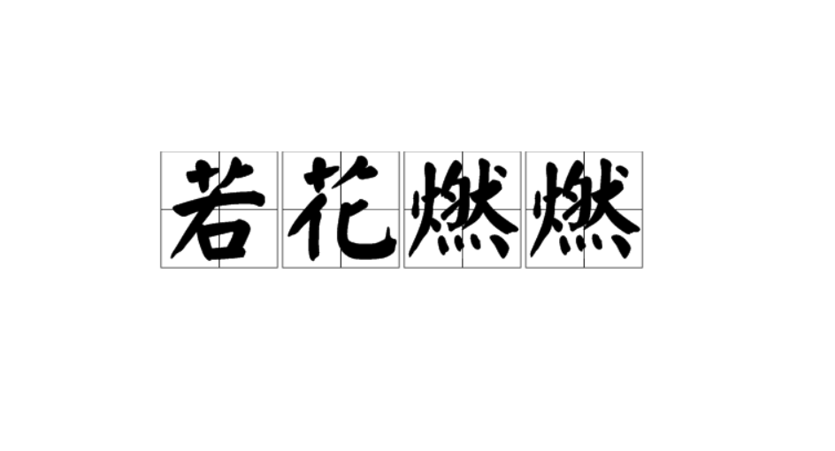 若花燃燃