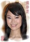 姚婷芝