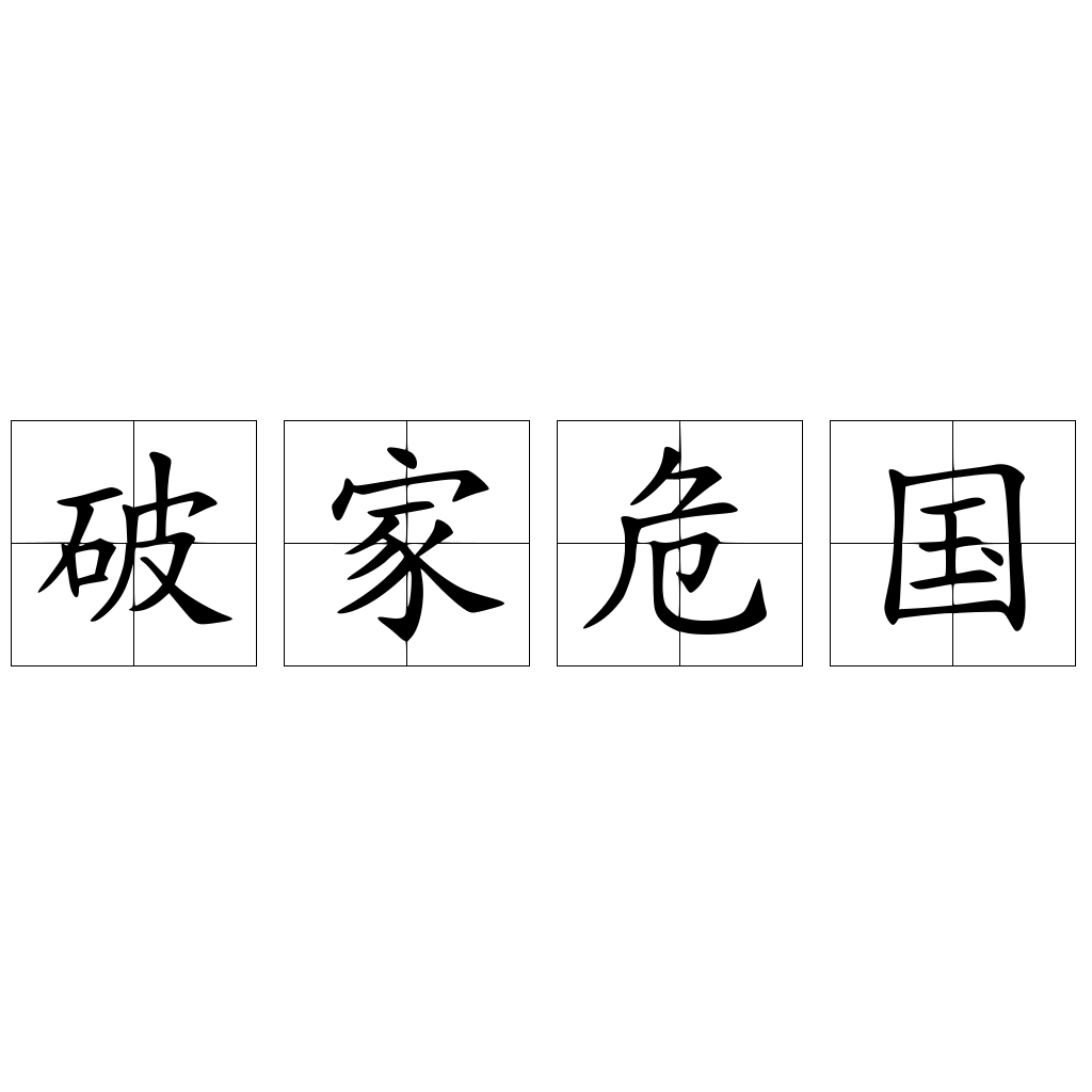 破家危國