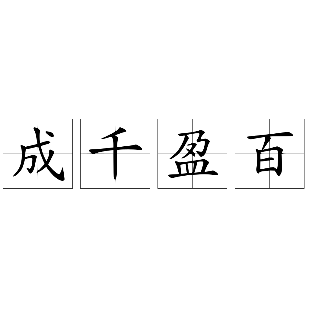成千盈百