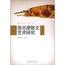 徐志摩散文藝術(shù)研究