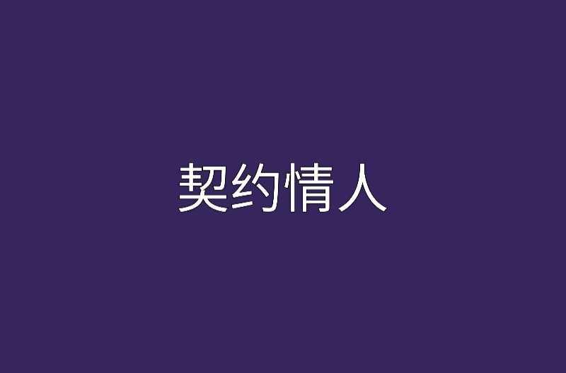 契約情人
