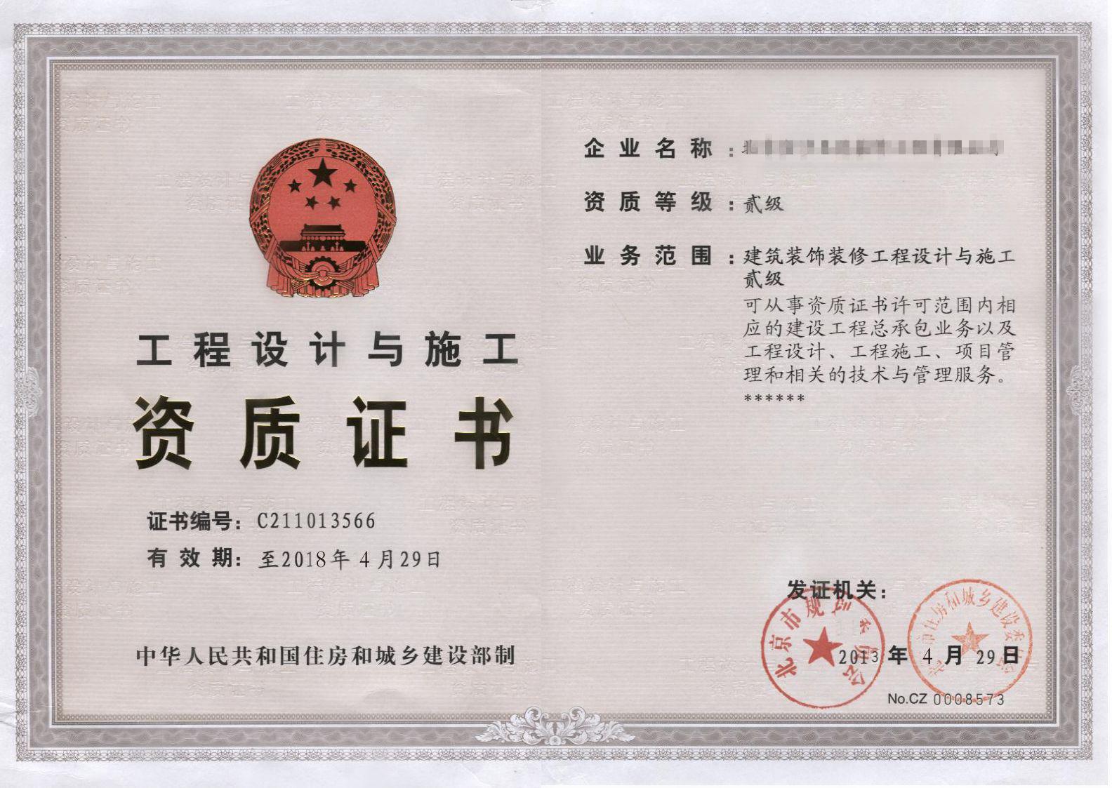 装饰装修资质证书