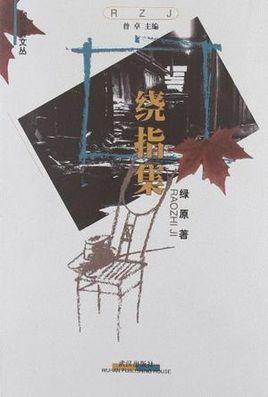 繞指集