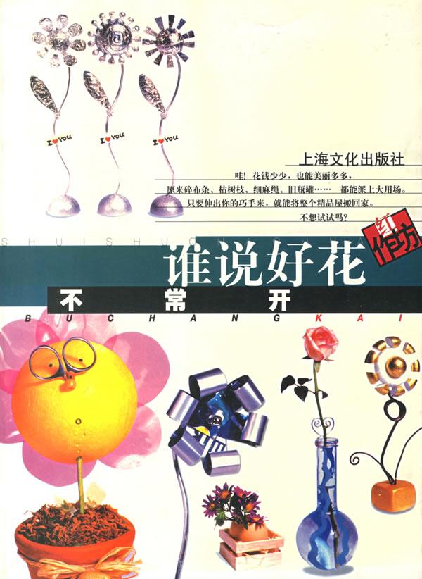 谁说好花不常开