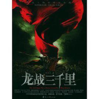 龍戰(zhàn)三千里