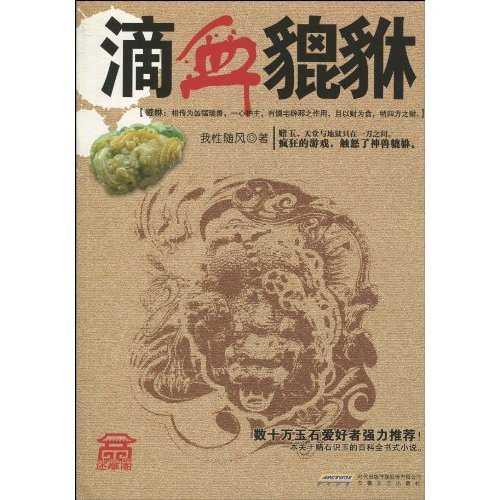 滴血貔貅