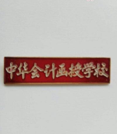 財政部中華會計函授學校