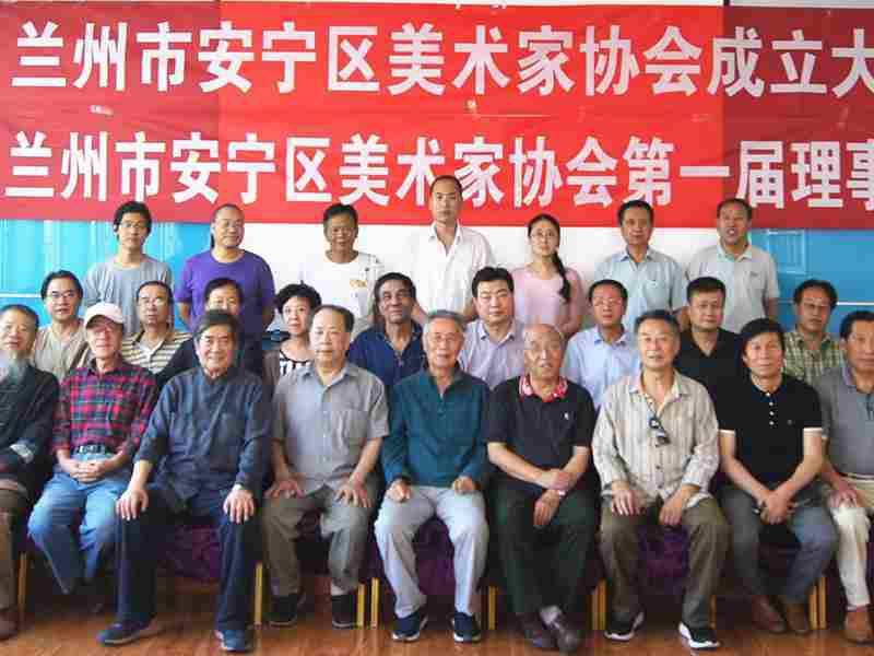 蘭州市安寧區(qū)美術(shù)家協(xié)會(huì)