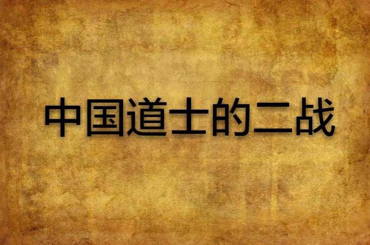 中國道士的二戰(zhàn)