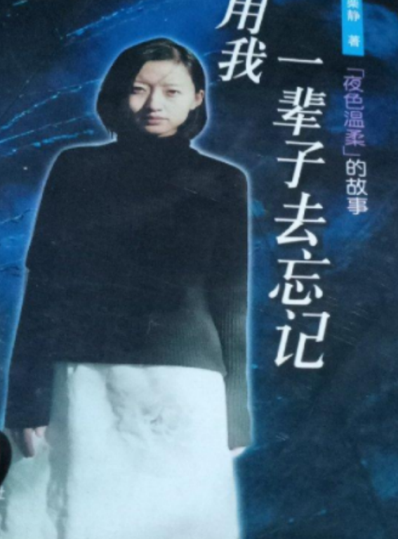 用我一輩子去忘記