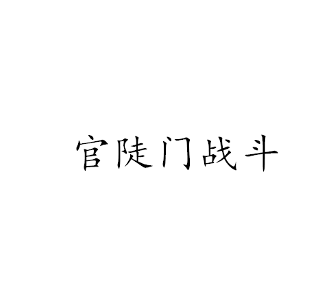 官陡门战斗