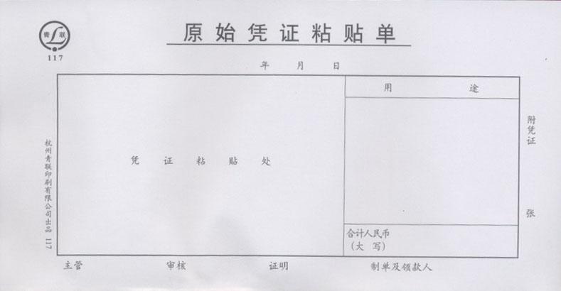 原始凭证粘贴单