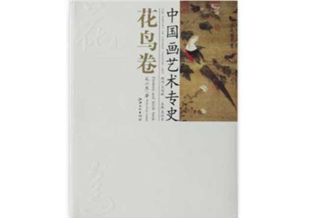中國畫藝術(shù)專史·花鳥卷