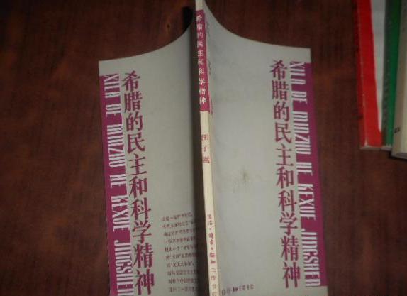 希腊的民主和科学精神