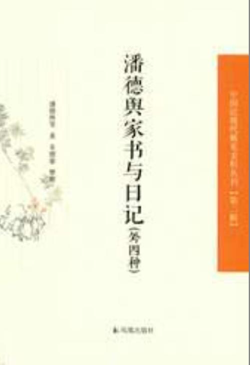 潘德輿家書(shū)與日記