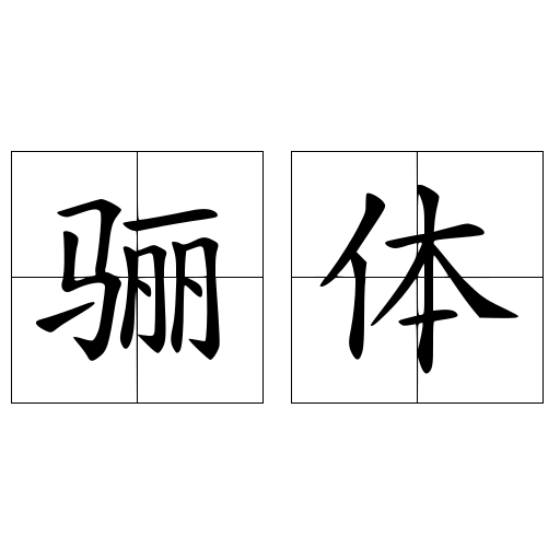 驪體