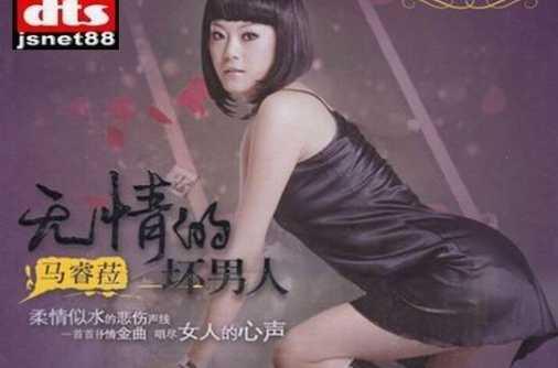 无情的坏男人