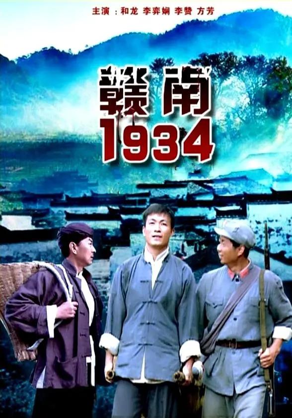 赣南1934