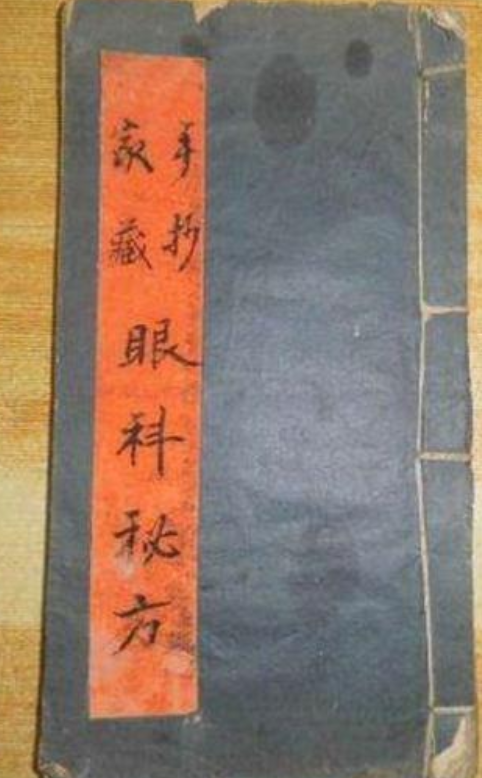眼科秘方