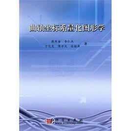 曲轴坐标系量化图形学
