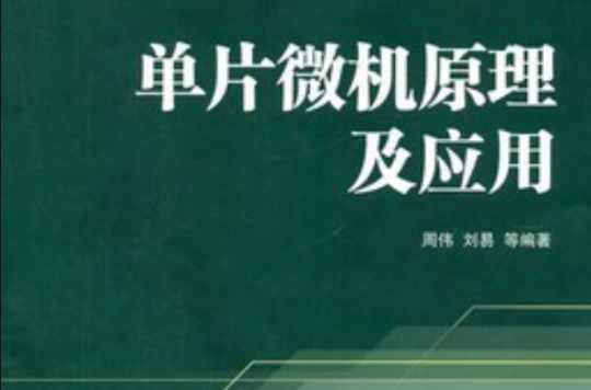单片微机原理与应用